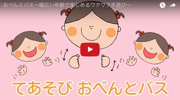 おべんとバス〜幅広い年齢で楽しめるワクワク手遊び〜